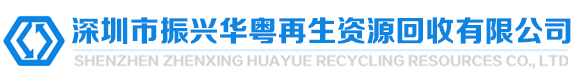 深圳市振興華粵再生資源回收有限公司